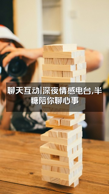 抖音半糖～视频封面：聊天互动｜深夜情感电台，半糖陪你聊心事